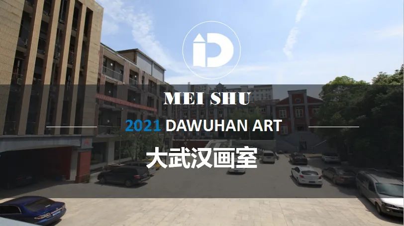 大武漢畫室 大武漢畫室